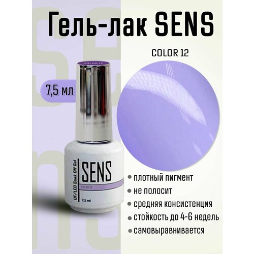 Гель-лак SENS GEL, COLOR 12, 7 мл.