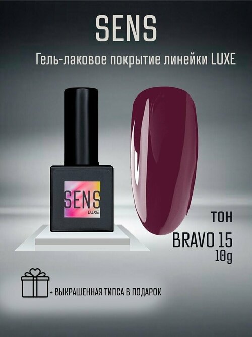 Гель-лак SENS GEL, BRAVO 15, 8 мл.