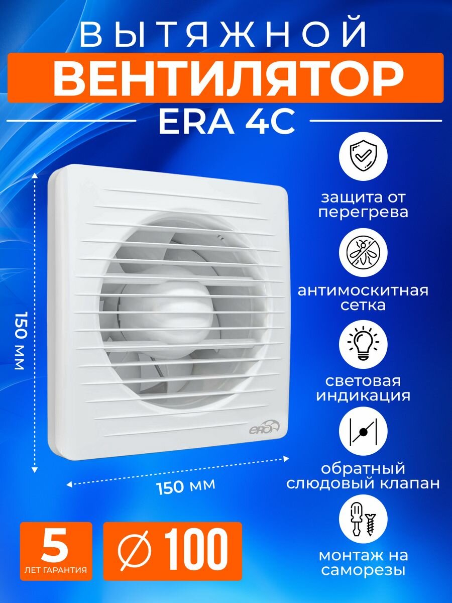 Вытяжной вентилятор с обратным клапаном ERA-4C 100 в ванную, белый