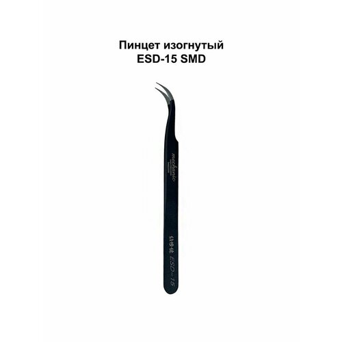 Пинцет изогнутый MECHANIC ESD-15 SMD пинцет для smd esd 10