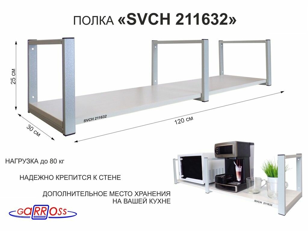 Кронштейн для микроволновой печи, 25см серый, 1 полка 30х120см "OSINCA 211632", цвет полки - сосна выбеленная