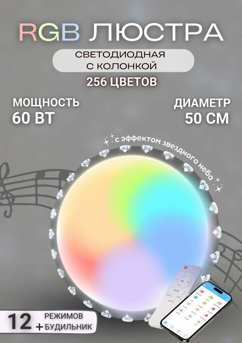 Музыкальный управляемый светильник люстра LED Music ray RGB 60W MR.003.003