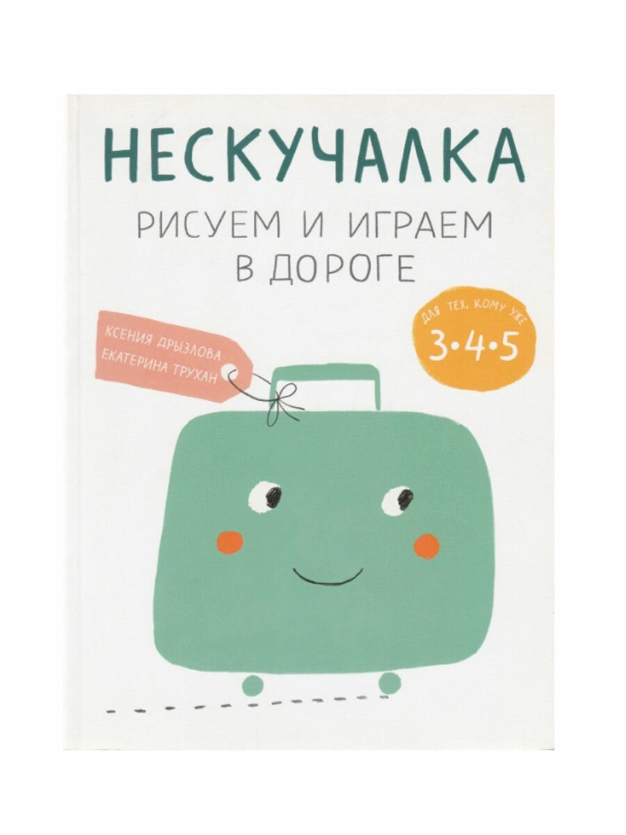 Нескучалка. Рисуем и играем в дороге. Для тех, кому уже 3, 4, 5 - фото №1