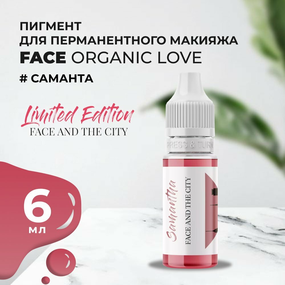 Пигмент для губ Face Organic love Саманта, 6 мл