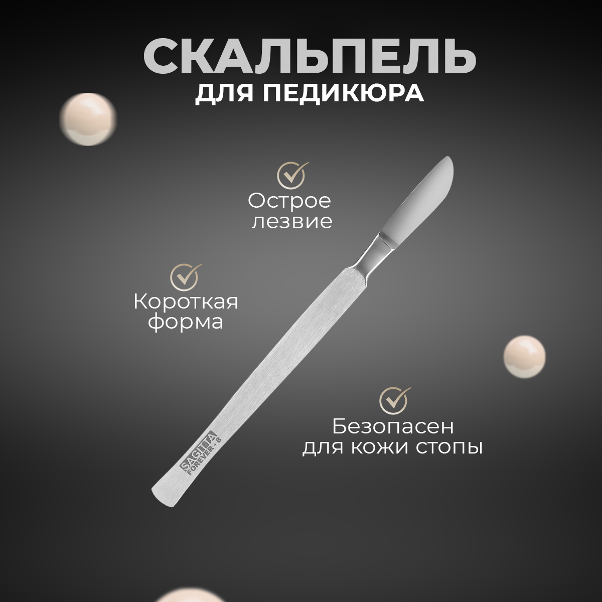 SAGITTA Скальпель тупой для педикюра SAGITTA professional FOREVER-8