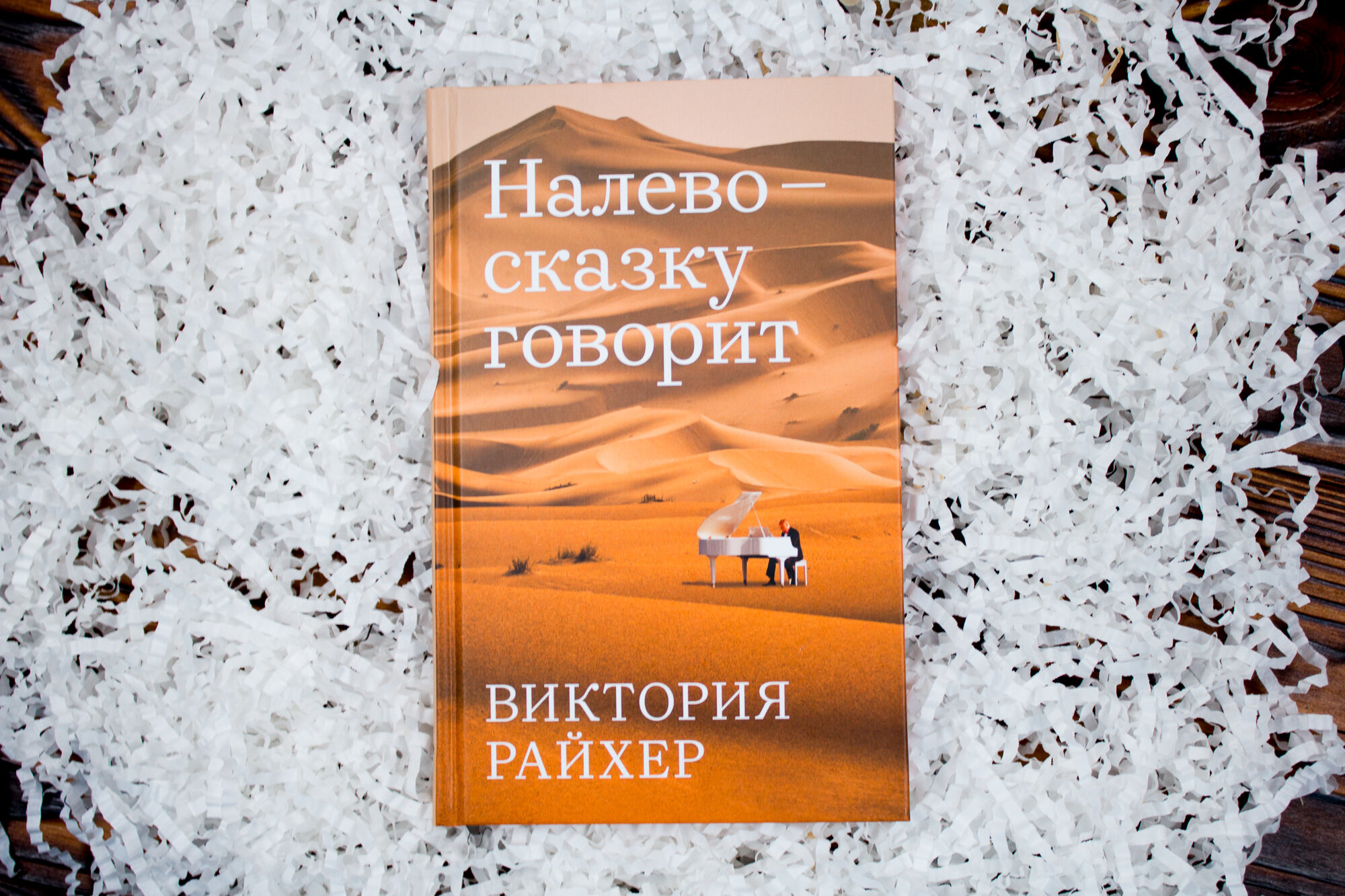 Налево сказку говорит (Райхер Виктория) - фото №3