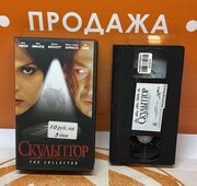 VHS-кассета "Скульптор"