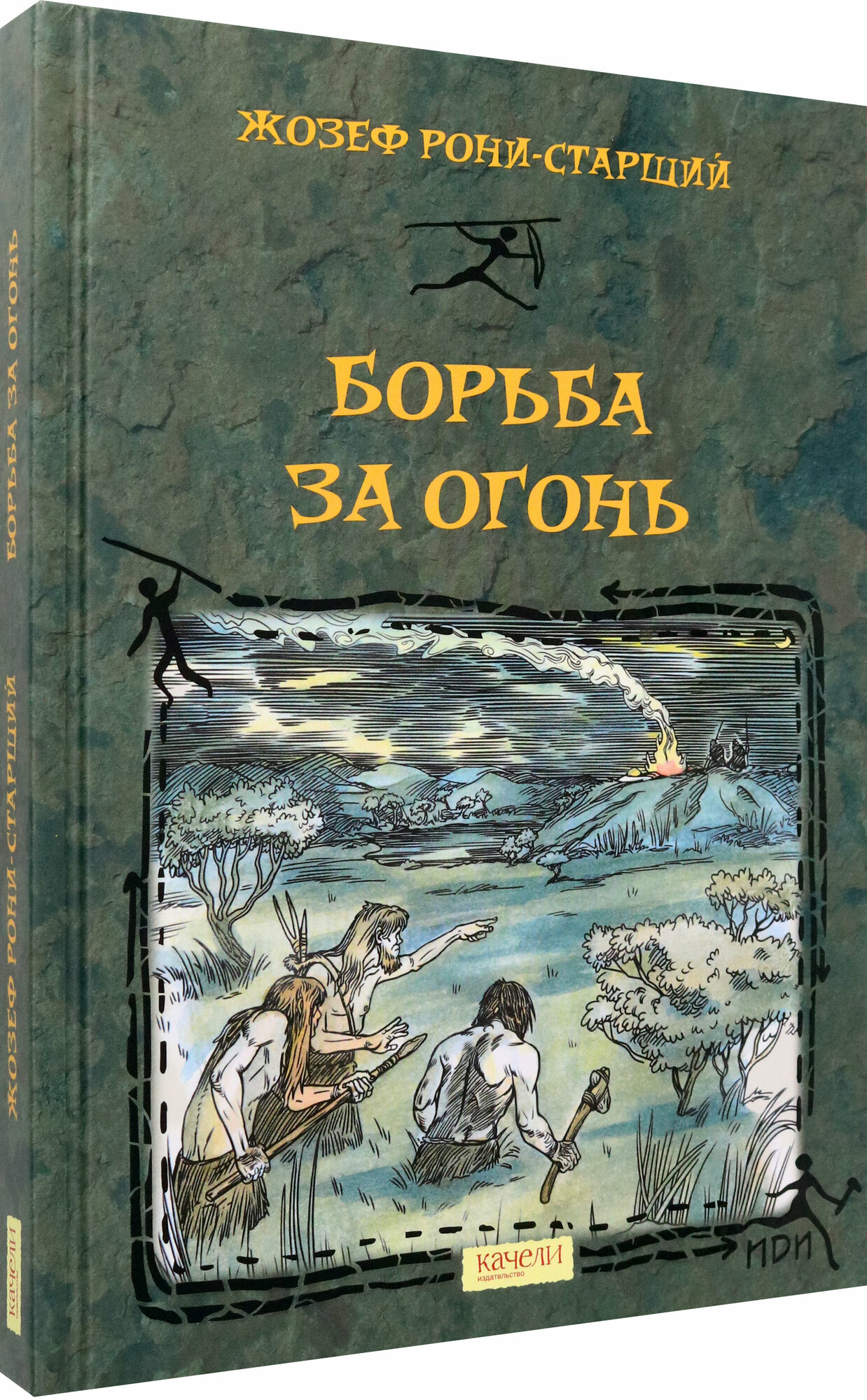 Борьба за Огонь (Рони-Старший Жозеф Анри) - фото №2