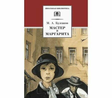 Мастер и Маргарита (Булгаков М. А.)