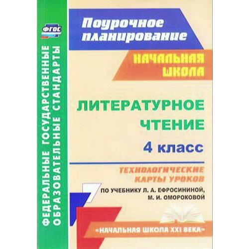 литературное чтение 4кл технологические карты уроков к учеб ефросининой л а омороковой м и н Литературное чтение 4кл. Технологические карты уроков (к учеб. Ефросининой Л. А, Омороковой М. И.) (Н