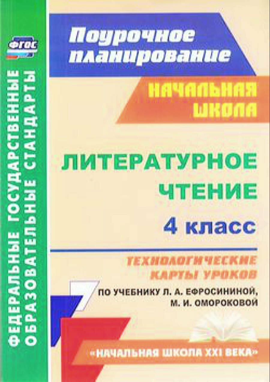 Литературное чтение 4кл. Технологические карты уроков (к учеб. Ефросининой Л. А, Омороковой М. И.) ("Н