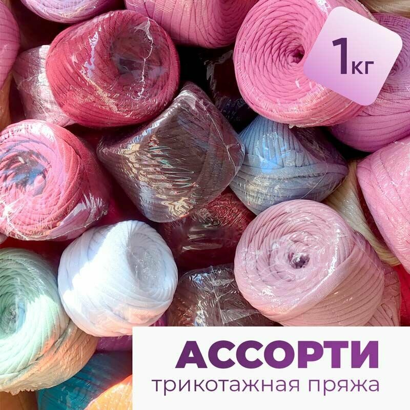Трикотажная пряжа для вязания, 100% хлопок, 7-9мм, набор 1кг / 7-9мм / Ассорти