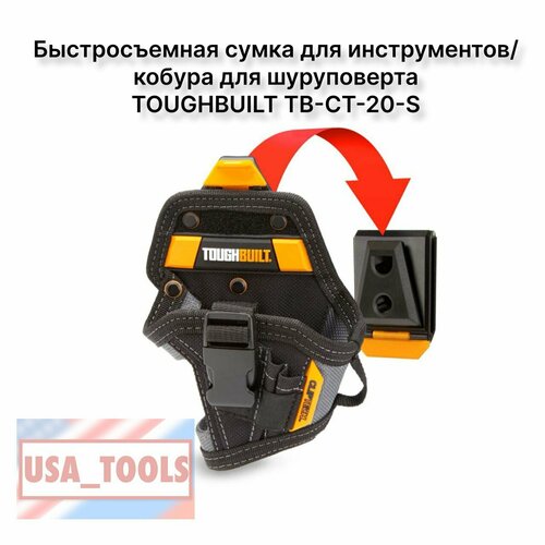 Быстросъемная сумка для инструментов/кобура для шуруповерта TOUGHBUILT ...