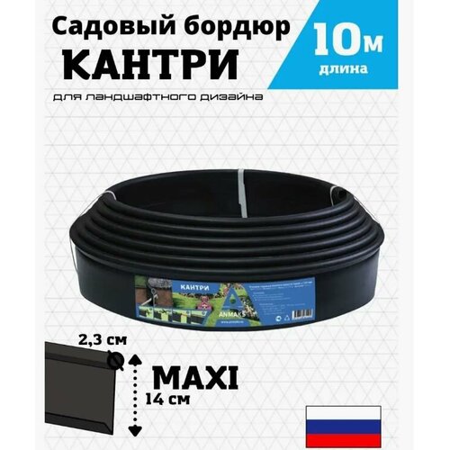 Бордюр садовый пластиковый Кантри MAXI 10м