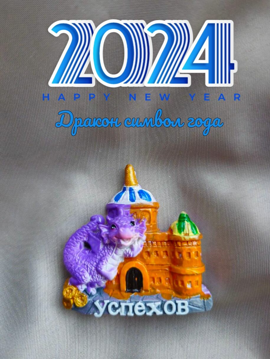 фото Магнит Дракон символ 2024 года / Подарок на новый год и рождество