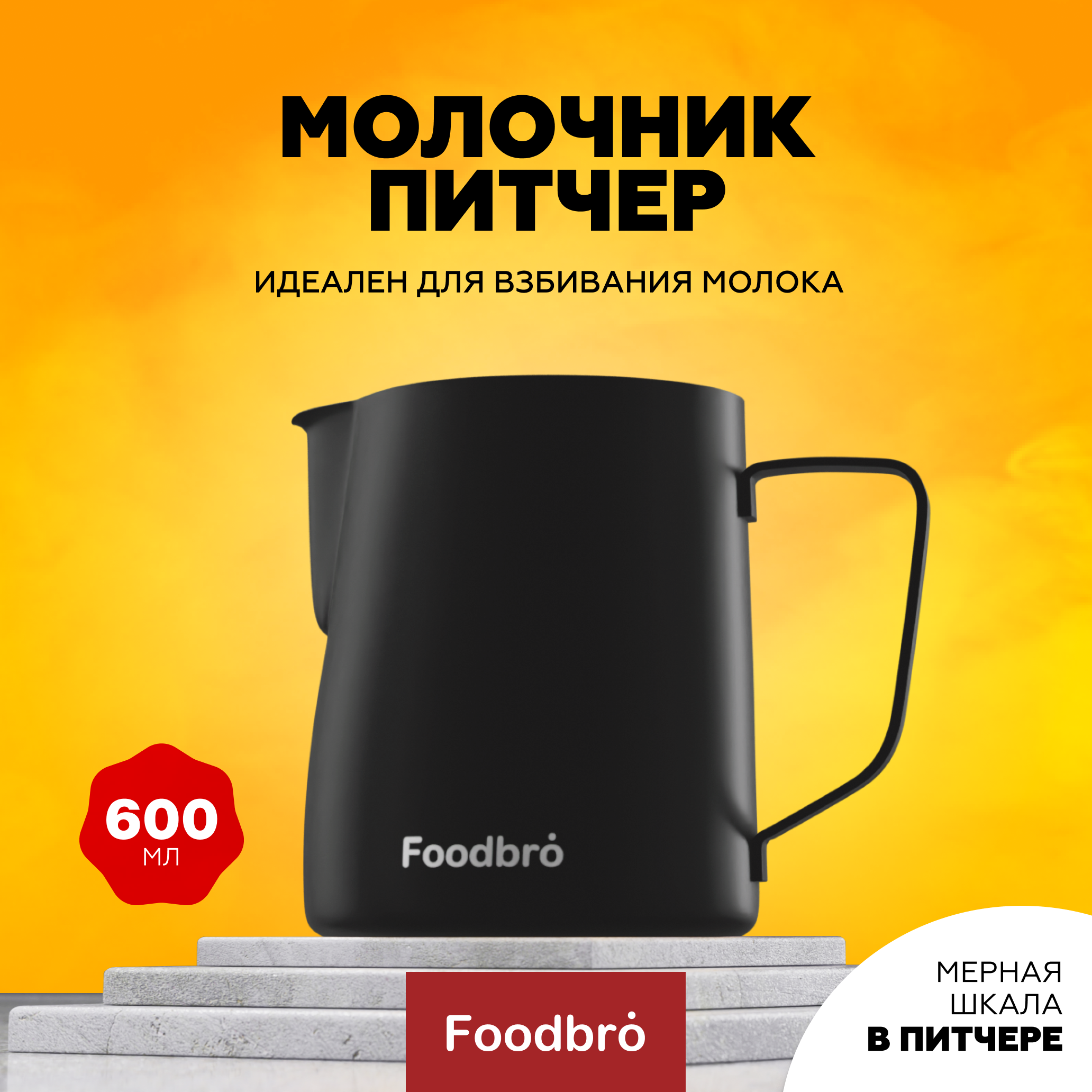 Питчер Молочник Foodbro с мерной шкалой 600 мл (Черный)