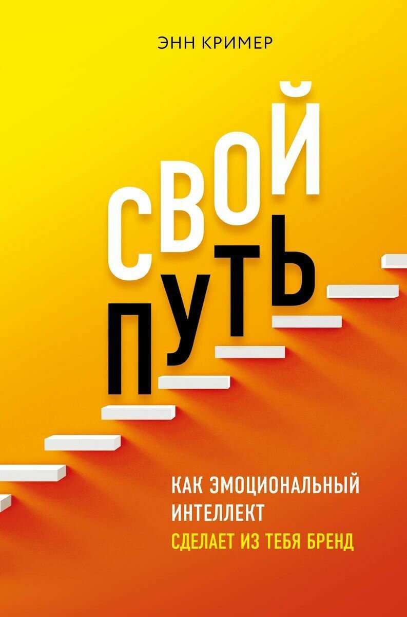 Энн Кример: Свой путь. Как эмоциональный интеллект сделает из тебя бренд