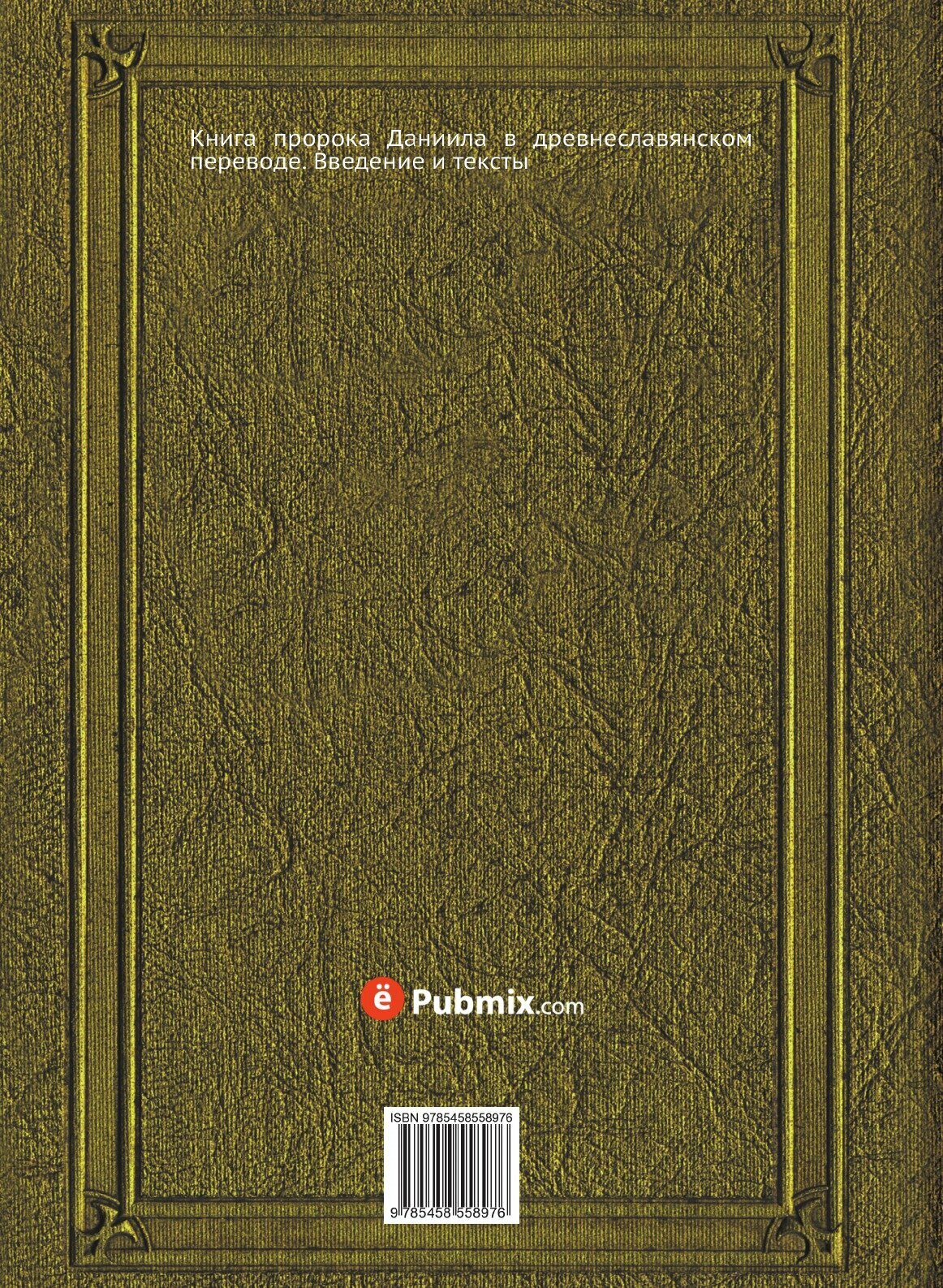 Книга Книга пророка Даниила, В Древнеславянском переводе - фото №2