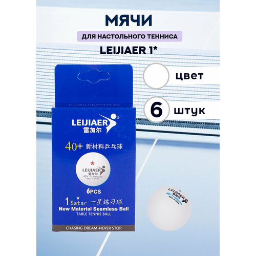 Мячи для настольного тенниса Leijiaer 1* (белые, 6 штук)