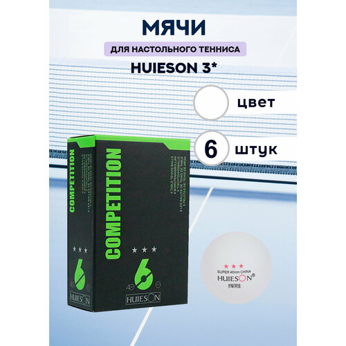 Мячи целлулоидные HuIESON 3* (белые, 6 штук)