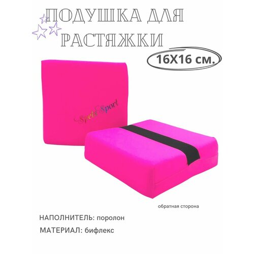 Подушка для растяжки розовая