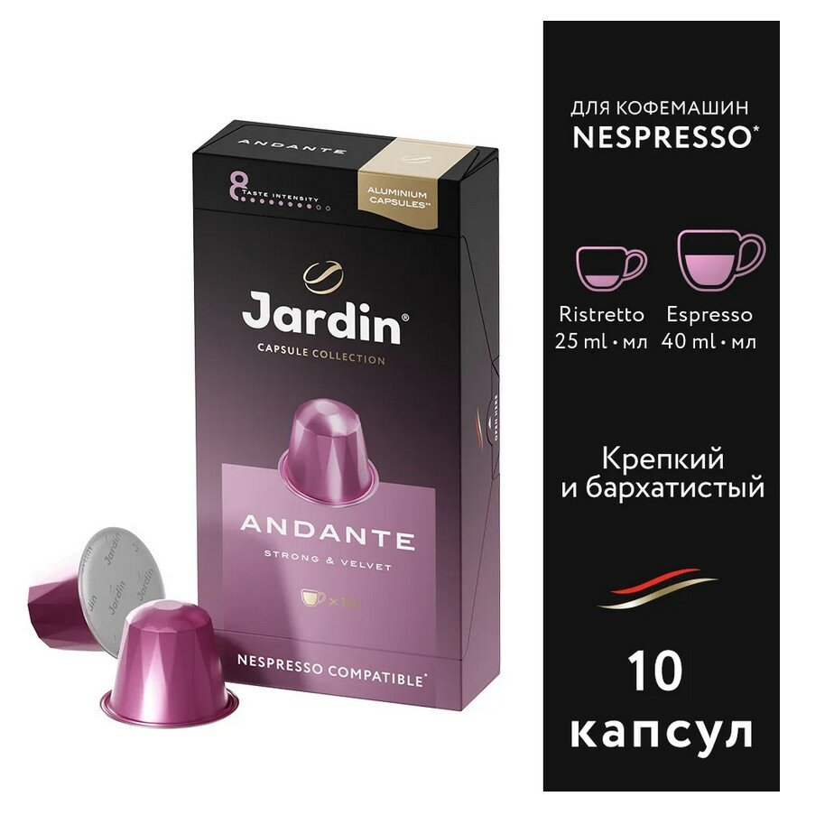 Кофе в алюминиевых капсулах Jardin Andante, интенсивность 8, 10 порций, 10 кап. в уп.
