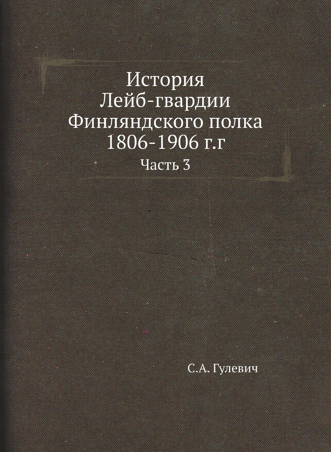 Книга История лейб-Гвардии Финляндского полка, 1806-1906 Г, Г, Ч.3 - фото №1