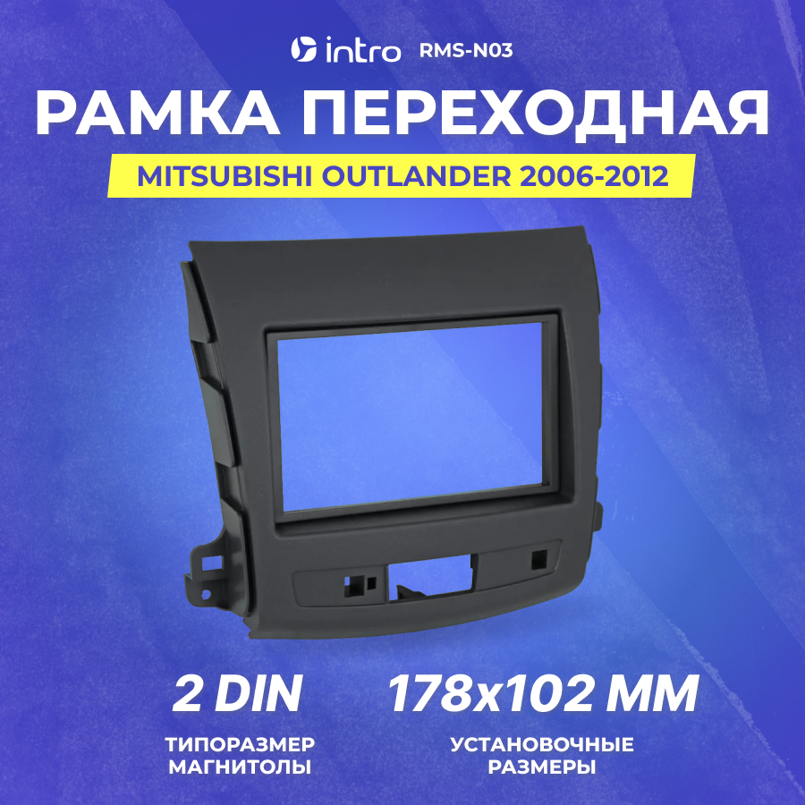 Рамка переходная Intro MITSUBISHI Outlander 2006-2012 2din (RMS-N03)