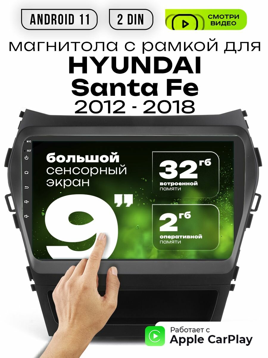 Магнитола 2din 9 для Hyundai Santa Fe выпуск 2012 - 2018