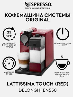 Кофемашина капсульная De'Longhi Nespresso Latissima Touch EN 550, красный