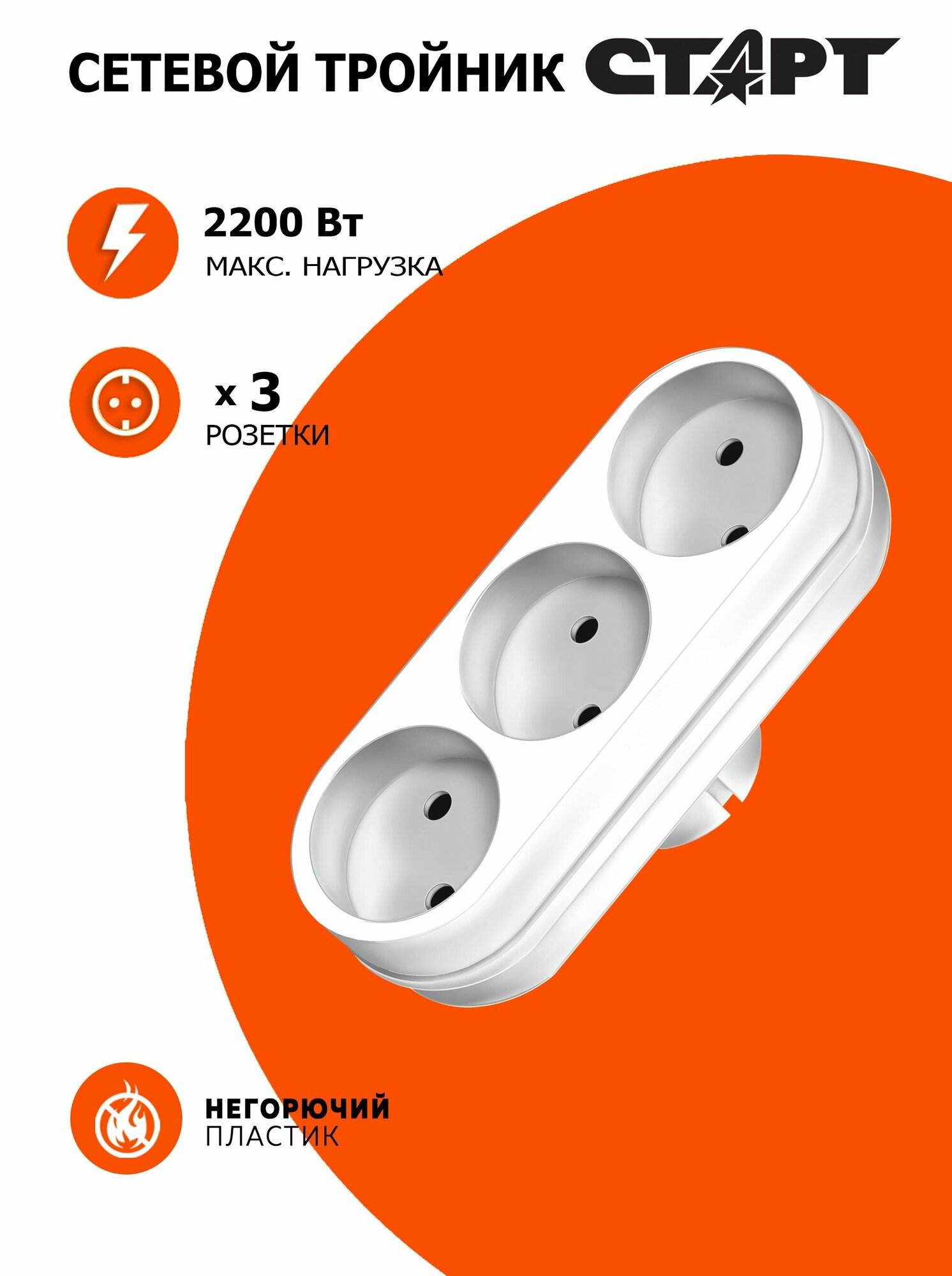 Тройник для розетки старт разветвитель 10А 2200Вт