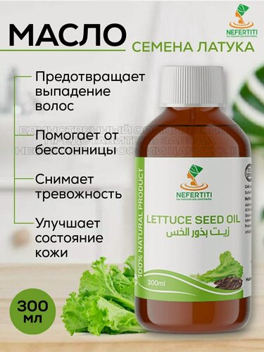Изображение товара Нефертити / Nefertiti For Natural Oils And Herbs Масло семян латук 300 мл холодного отжима