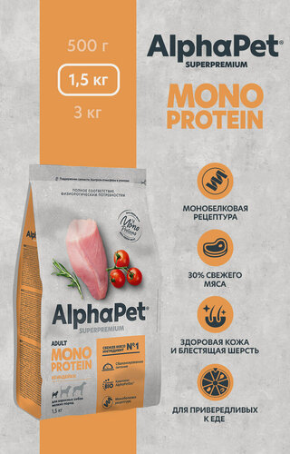 Изображение товара Сухой полнорационный корм MONOPROTEIN из индейки для взрослых собак мелких пород AlphaPet Superpremium 1,5 кг