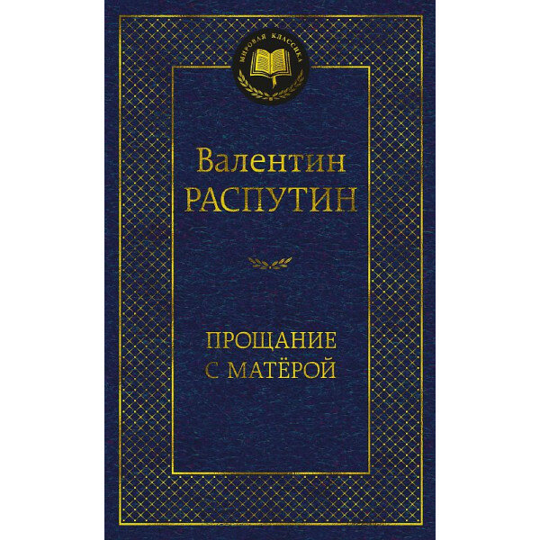 Прощание с Матёрой (Распутин Валентин Григорьевич) - фото №5