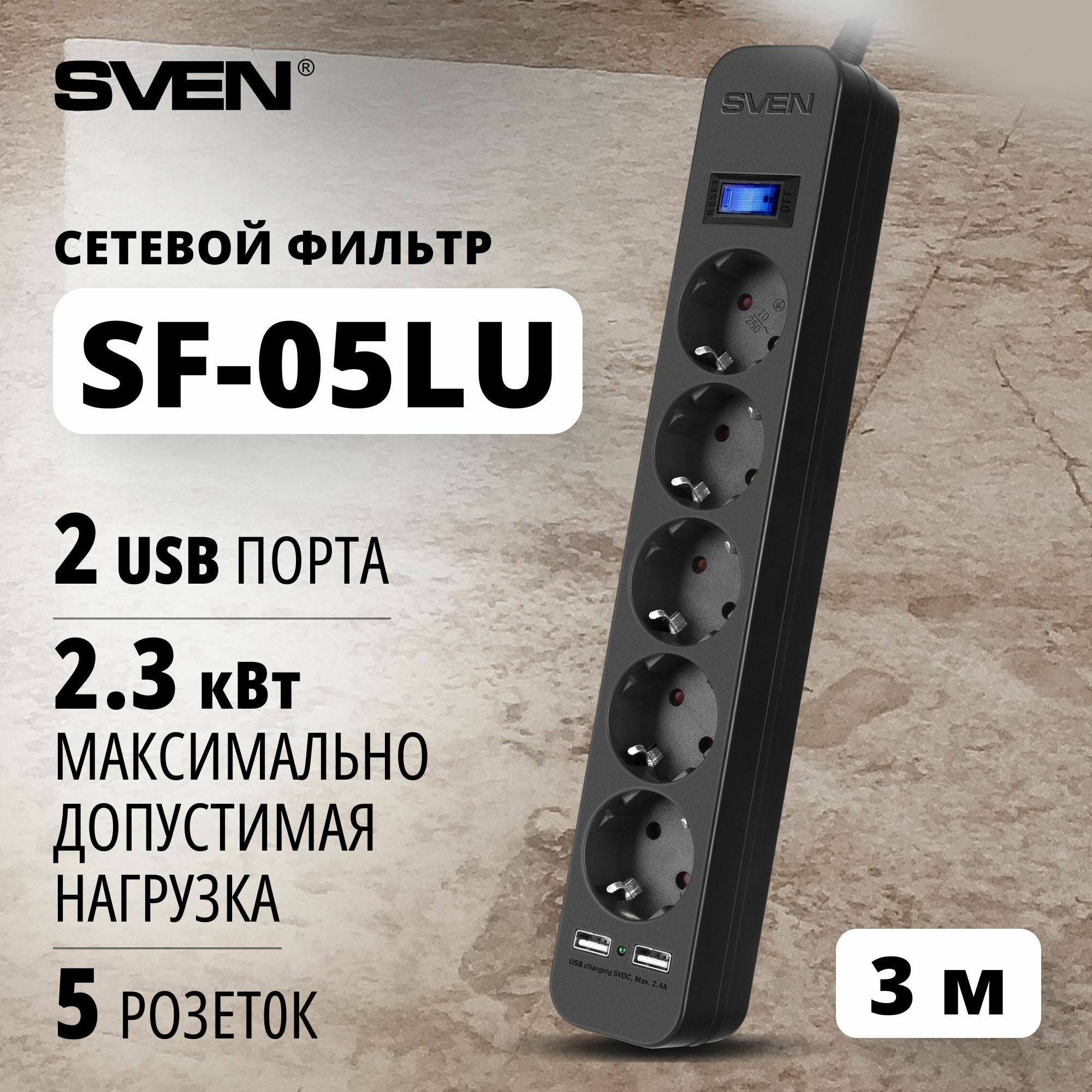 Фильтр SVEN SF-05LU 3.0 м (5 евро розеток, 2*USB(2.4А)) черный, цветная коробка SV-018849