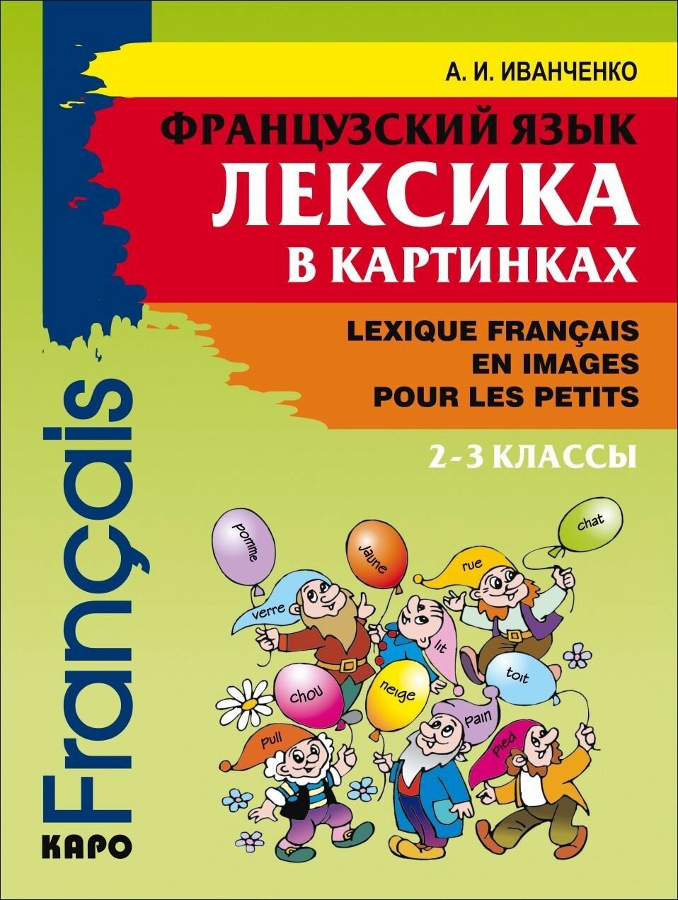 Французский язык. Лексика в картинках (2-3 кл.)