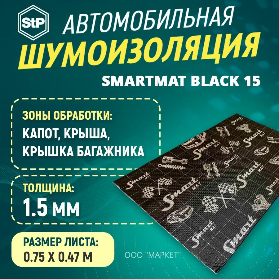 Шумоизоляция STP Smartmat Black 15 (75 х 47см) 1 ШТ