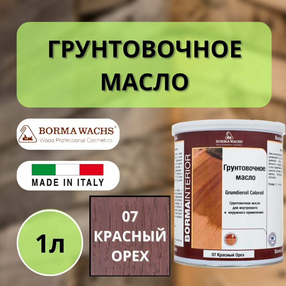 Масло грунтовочное цветное для паркета Borma Grundieroil (1л) 07 Красный орех R3910-7