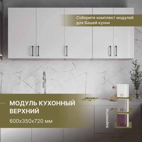 Изображение товара Кухонный модуль навесной верхний, кухонный гарнитур Alternative 600х350х720 мм, белый