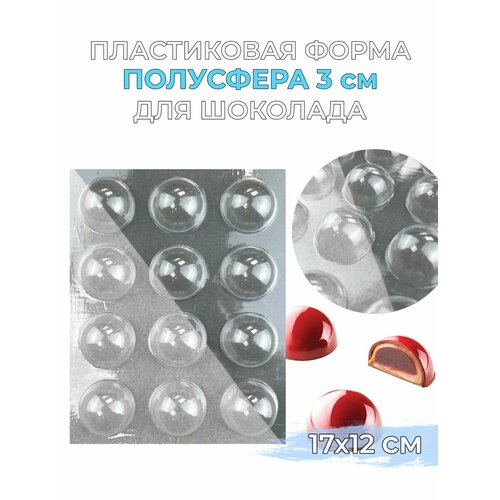 Форма пластиковая для шоколада полусфера 3см 12ячеек