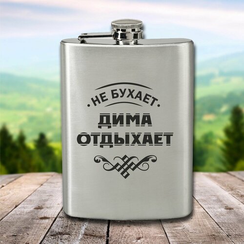 Фляга с гравировкой Дима отдыхает