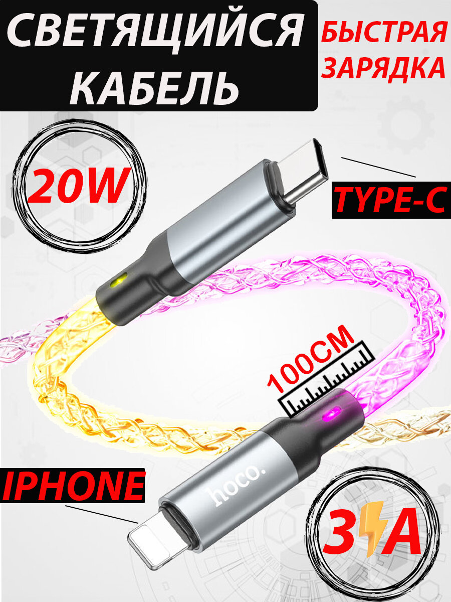 Кабель Type-C на Lightning 1м, светящийся