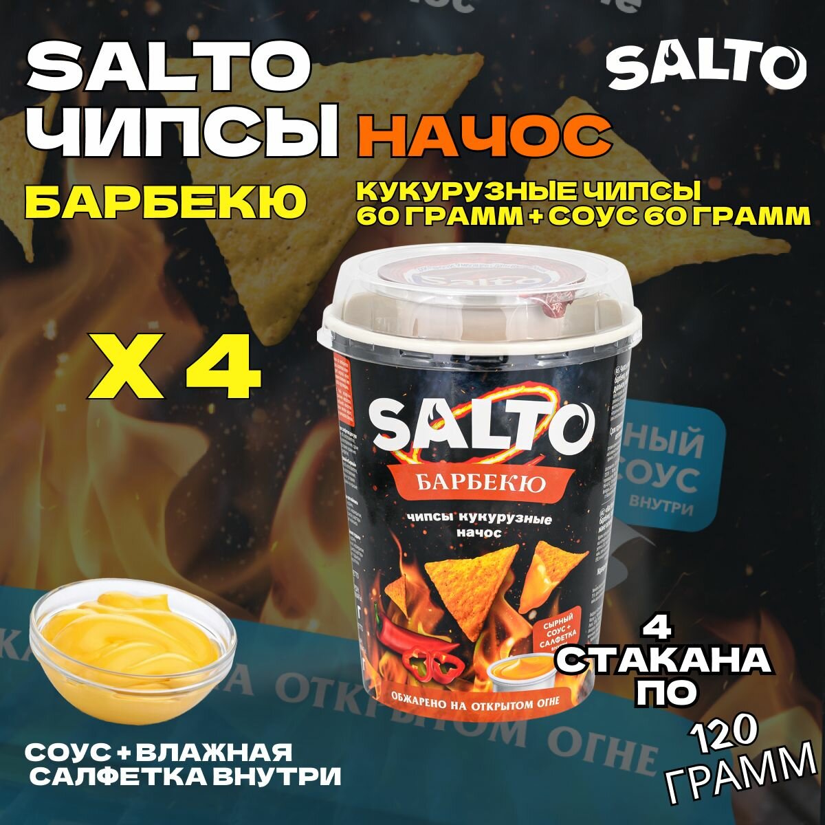 Кукурузные чипсы начос Барбекю 4 банки Salto 60 г с сырным соусом 60 г и влажной салфеткой