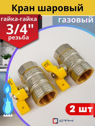 Изображение товара Кран шаровый для газа 3/4 внутренняя резьба, ручка-бабочка (СТМ) 2шт.