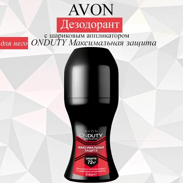 AVON/Эйвон Дезодорант с шариковым аппликатором ONDUTY Максимальная защита мужской 50мл