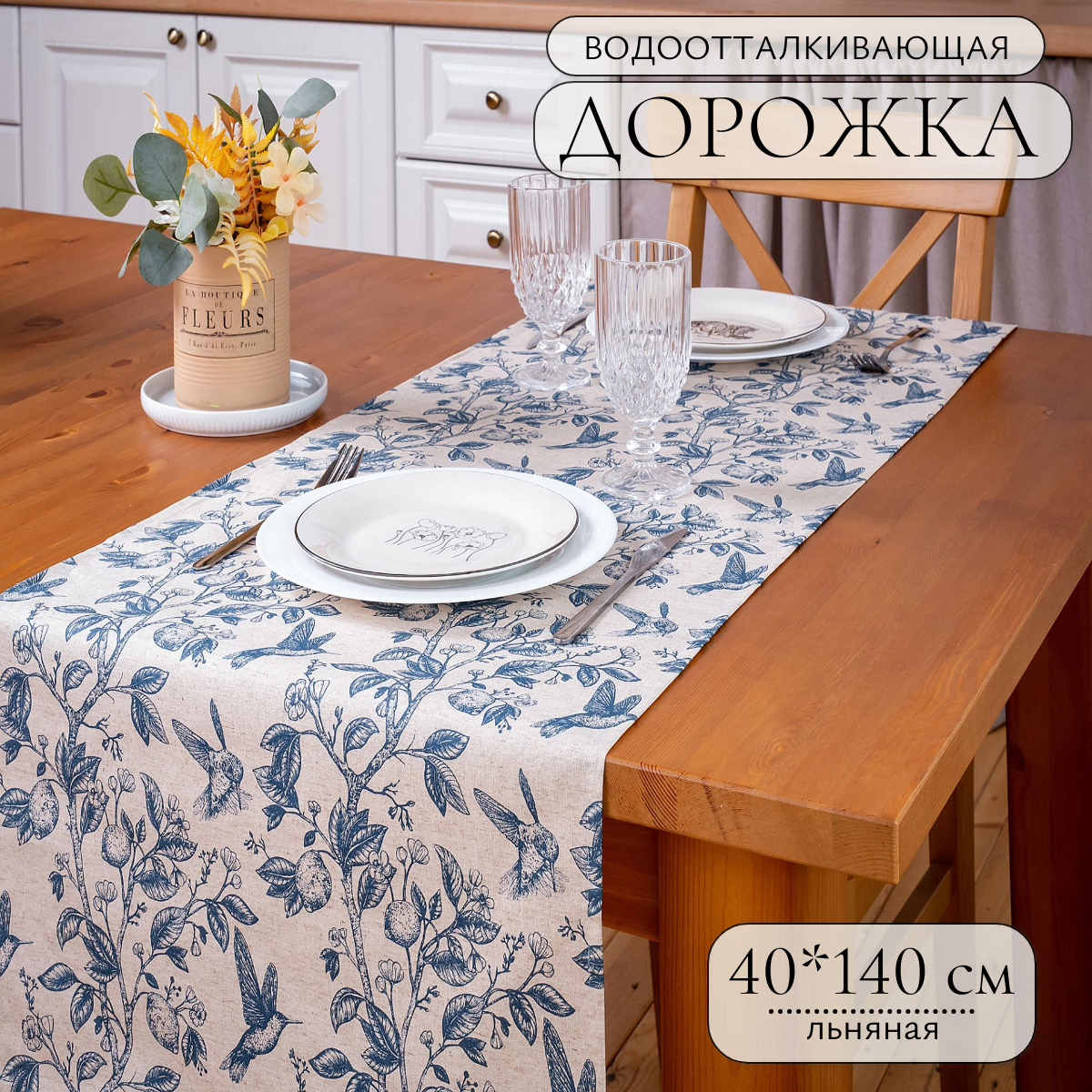 Скатерть-дорожка льняная 40*140 см на стол с водооталкивающей пропиткой