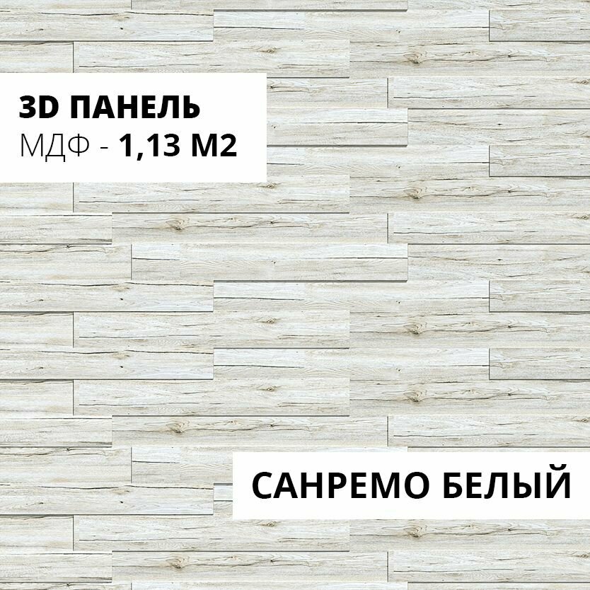 3D панели МДФ Stella Санремо Белый
