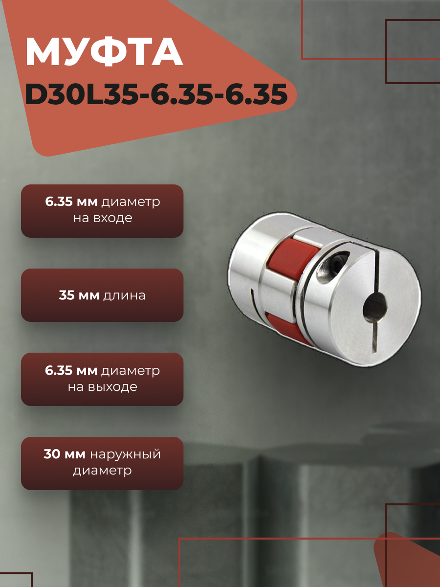 Кулачковая соединительная муфта с упругим элементом D30L35-6.35 6.35