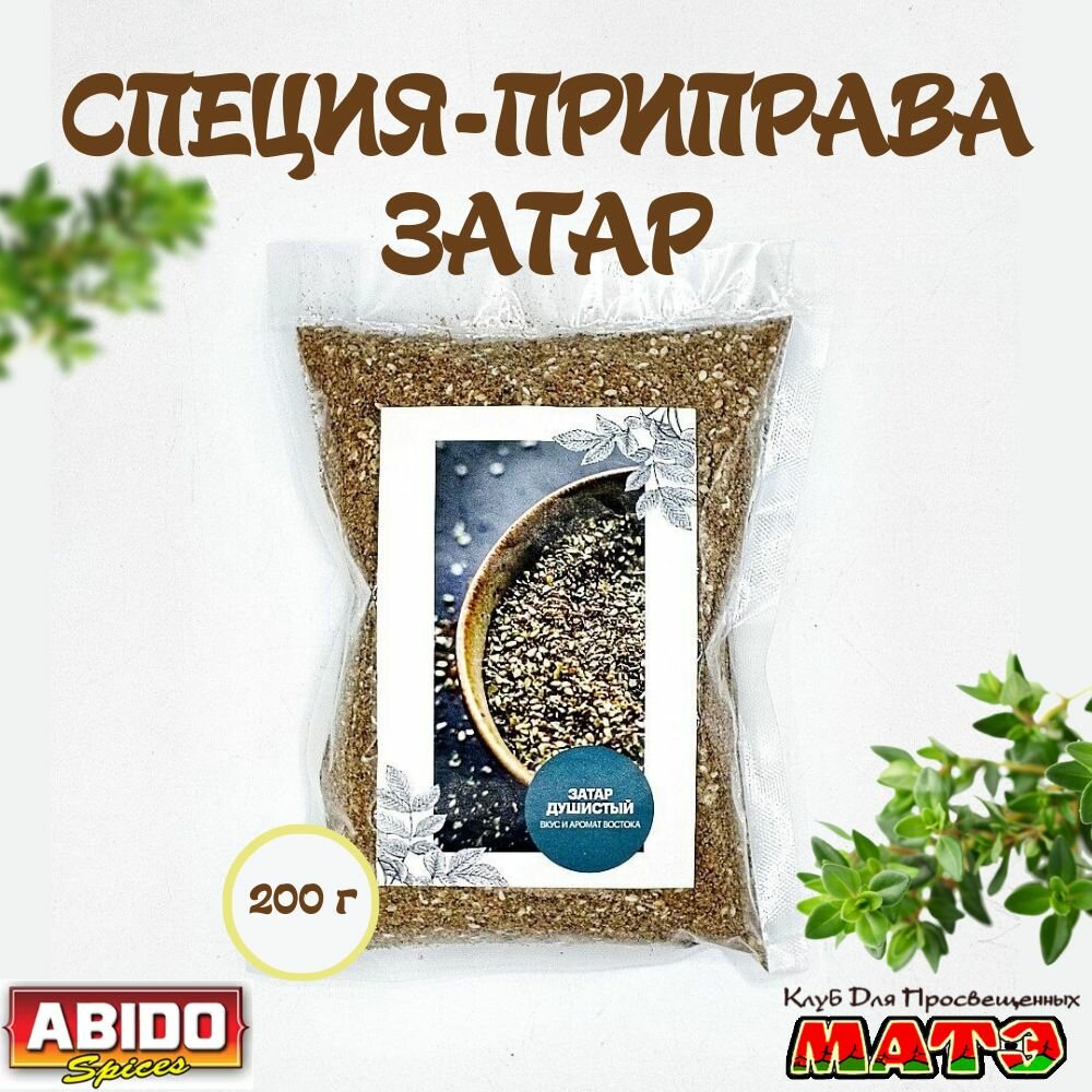 Специи Abido Заатар, 200 гр Ливан