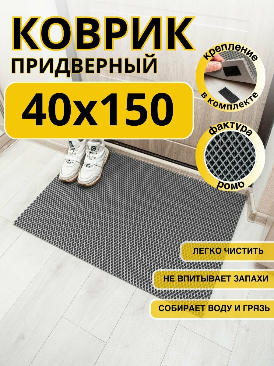 Коврик придверный в прихожую эва 40х150